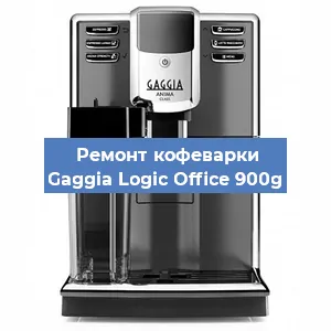 Ремонт кофемашины Gaggia Logic Office 900g в Волгограде